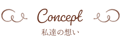 concept 私達の想い