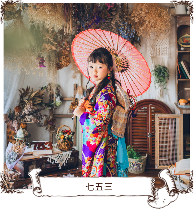七五三