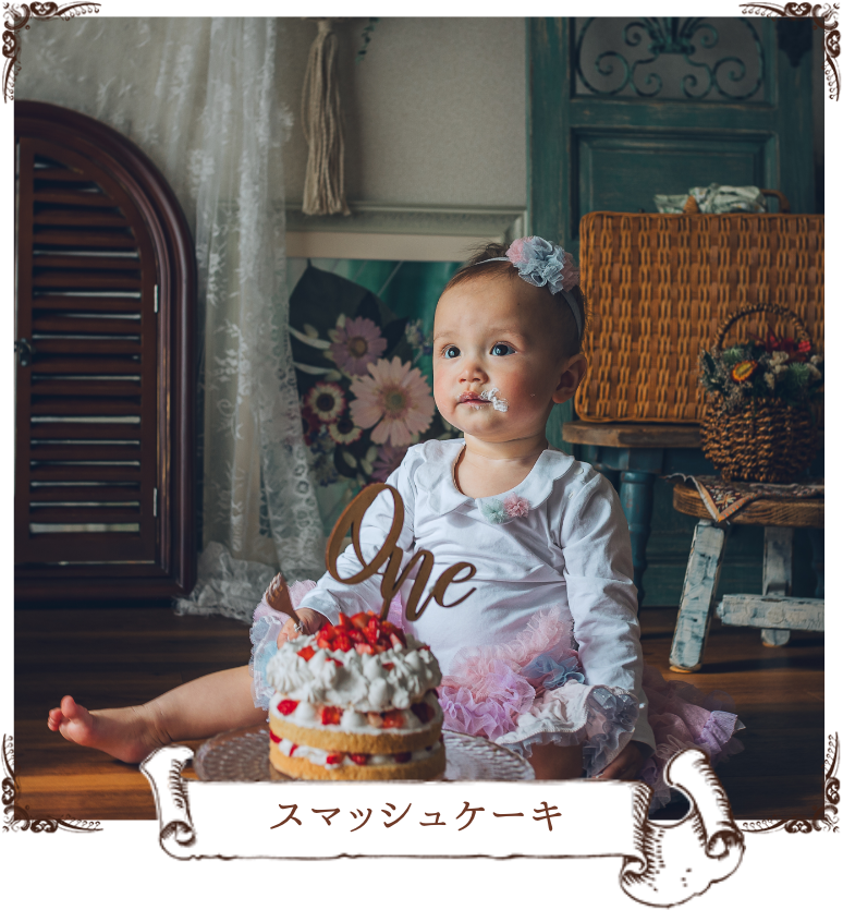 スマッシュケーキ
