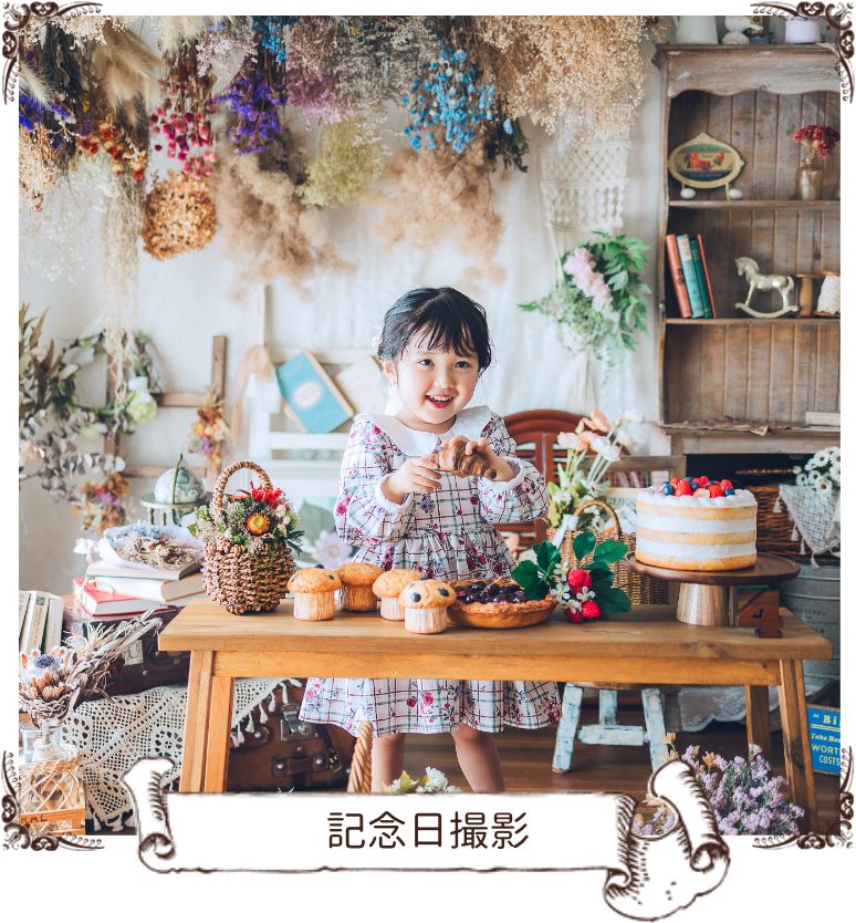 記念日撮影